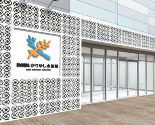 沖縄「DMMかりゆし水族館」開業延期、緊急事態宣言受け