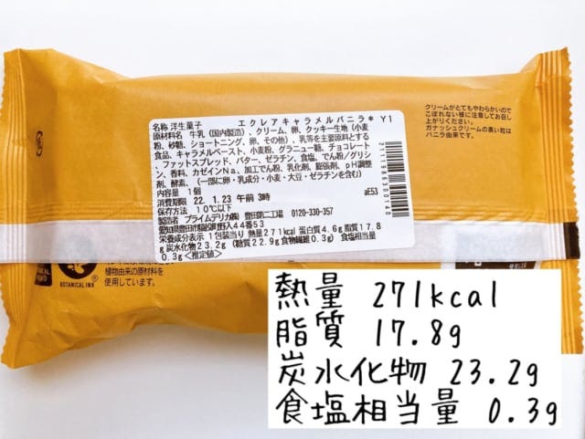 ピエール・エルメ　シグネチャー　エクレアキャラメルバニラのカロリーは？