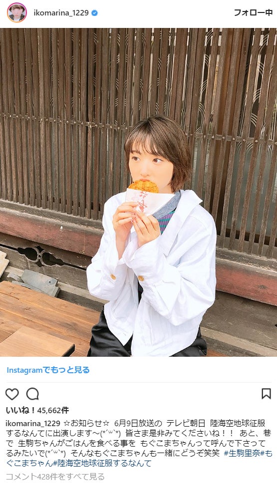 生駒里奈の”もぐもぐ写真”に癒されるファン続出「もぐこまちゃん最強」