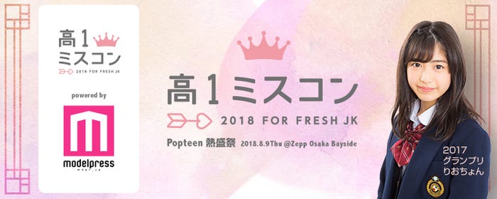 「高一ミスコン2018」投票サイトがオープン
