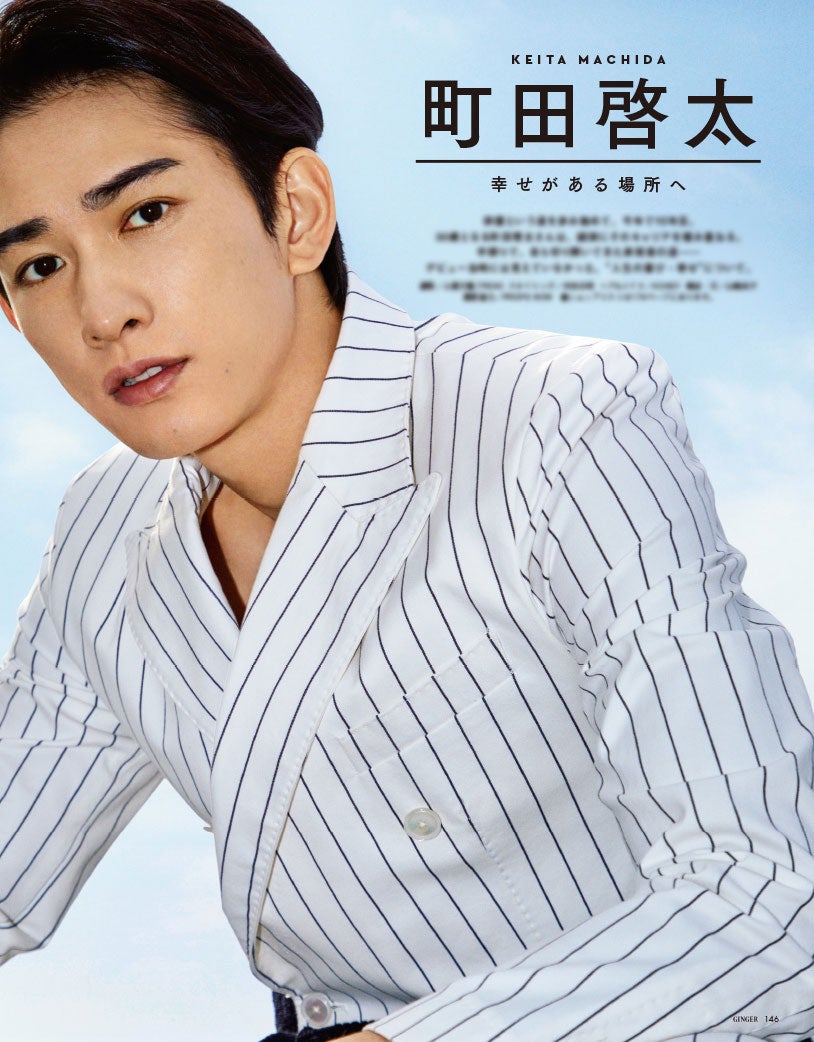 町田啓太、デビューから激動の10年で見つけた“自分にしかない”長所を愛すること