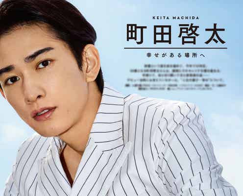 町田啓太、デビューから激動の10年で見つけた“自分にしかない”長所を愛すること