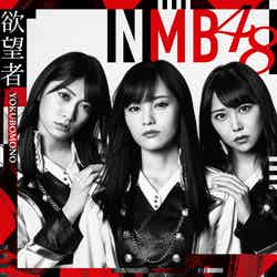 NMB48 18stシングル「欲望者」通常盤 Type-Aジャケット（C）NMB48