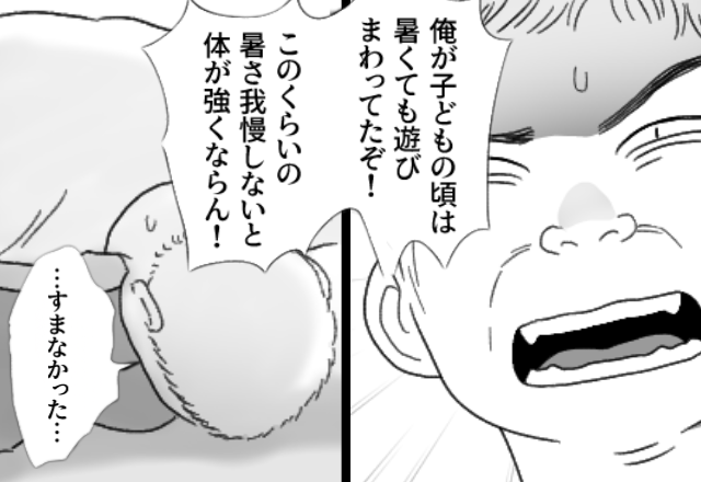 「最近の子は軟弱」“36度の猛暑”にエアコンを禁止した義父。だが数時間後⇒孫を前に『本当に…すまなかった…』