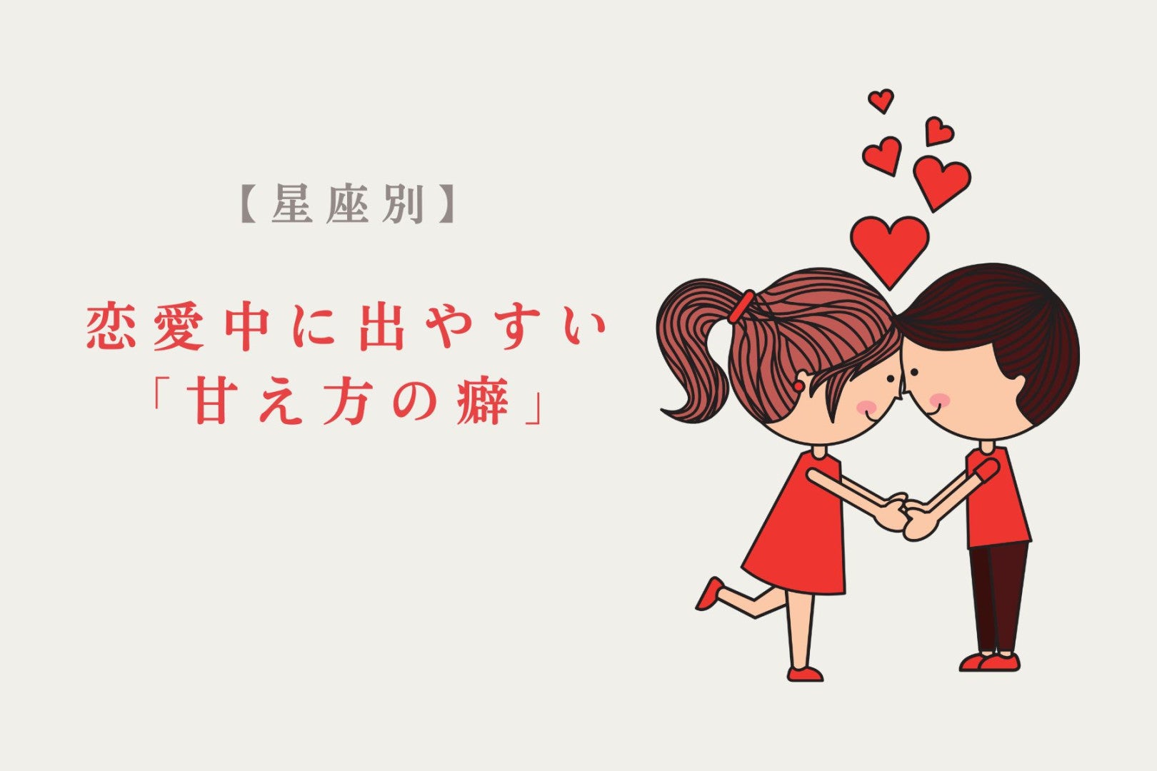 【星座別】恋愛中に出やすい「甘え方の癖」＜おひつじ座〜おとめ座＞
