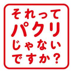 「それってパクリじゃないですか？」ロゴ（C）日本テレビ