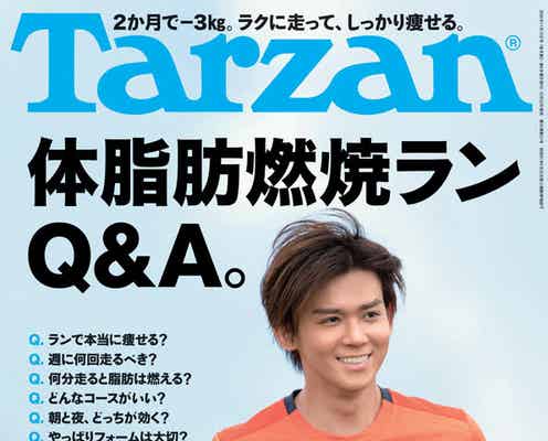 ジャニーズWEST小瀧望「Tarzan」表紙登場 ランニング生活を語る