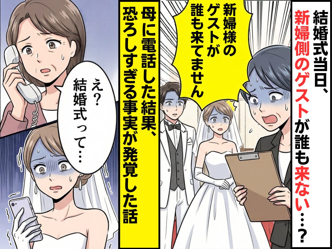 結婚式当日、新婦側のゲストが誰も来ない…？⇒母に電話した結果「え？結婚式って…」恐ろしすぎる事実が発覚した話