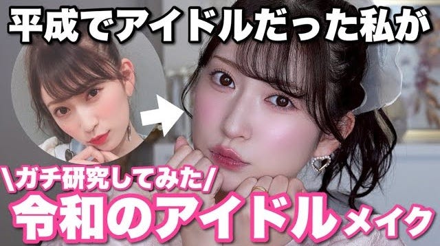 元NMB48吉田朱里が解説！平成と令和のアイドルメイクの違いとは？