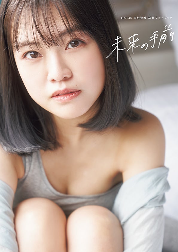 HKT48 本村碧唯 6枚 本村碧唯（HKT48） - ライバルはV6!? それぞれの思い語った第65