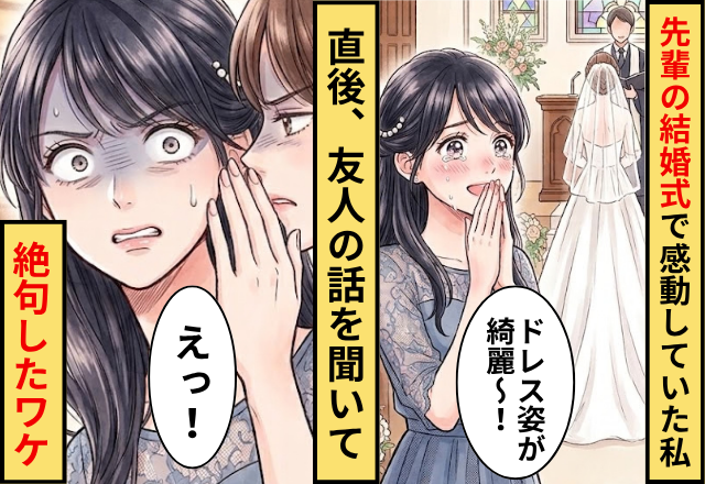 先輩の結婚式で…私「ドレス姿が綺麗」⇒直後「あれ非常識じゃない？」友人の話を聞いた直後に絶句したワケ