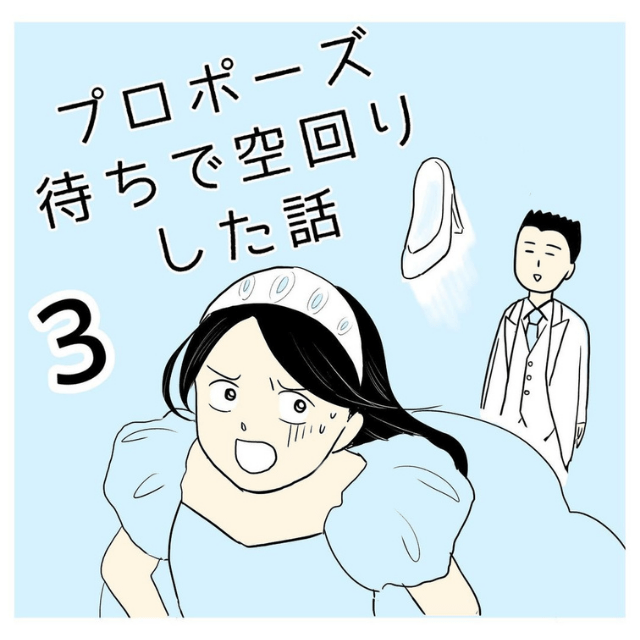 3 まさかのサプライズ プロポーズを期待していた彼女に待ち受けていたものとは プローポーズ待ちで空回りした話 モデルプレス