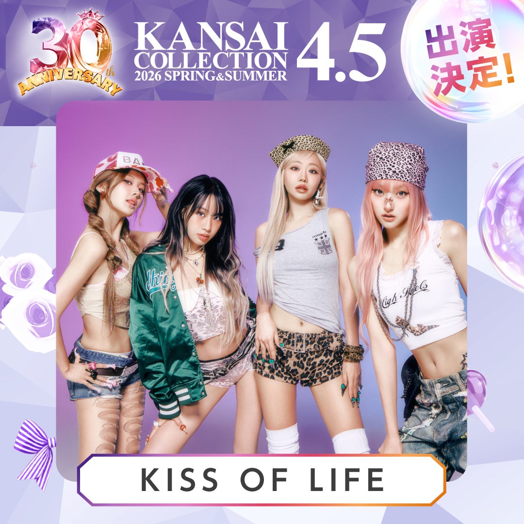 KISS OF LIFE＆CLASS SEVEN「関コレ」パフォーマンス決定 第4弾出演者解禁【関西コレクション2026 S/S】