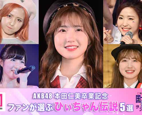 <AKB48本田仁美卒業記念>ファンが選ぶ“ひぃちゃん伝説”5選【モデルプレス国民的推しランキング】