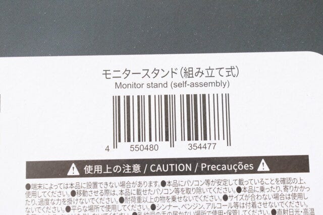 ダイソーのモニタースタンド（組み立て式）のJAN