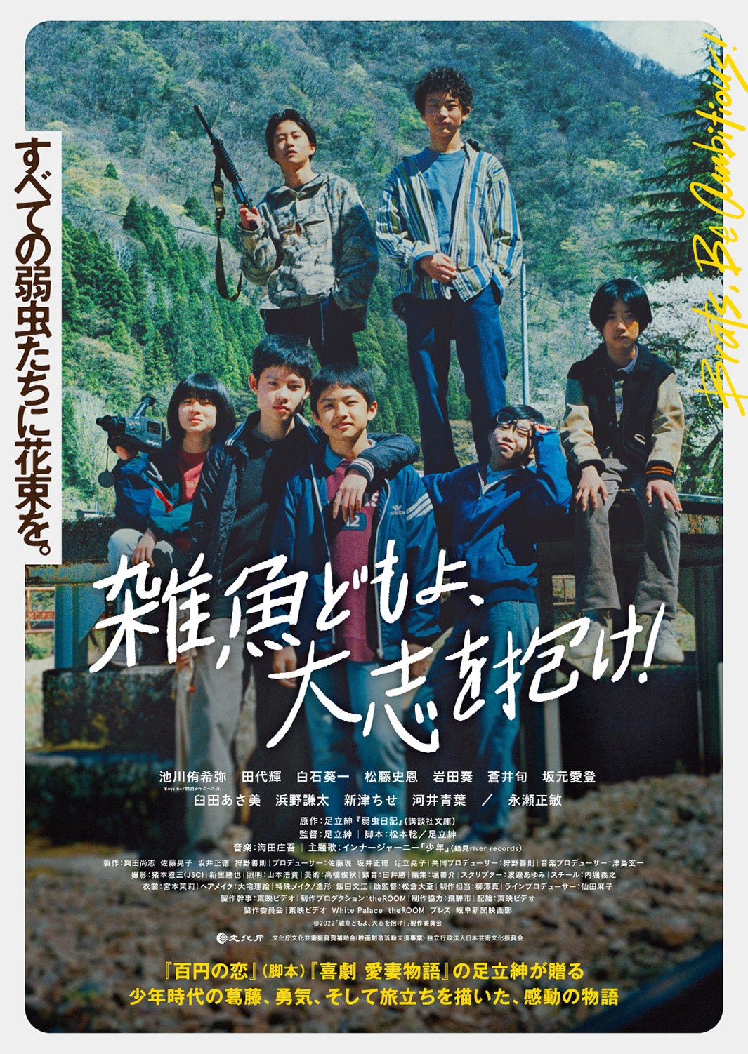 関西ジャニーズJr.“Boys be”池川侑希弥、映画初主演「雑魚どもよ、大志を抱け！」公開日＆ポスタービジュアル解禁