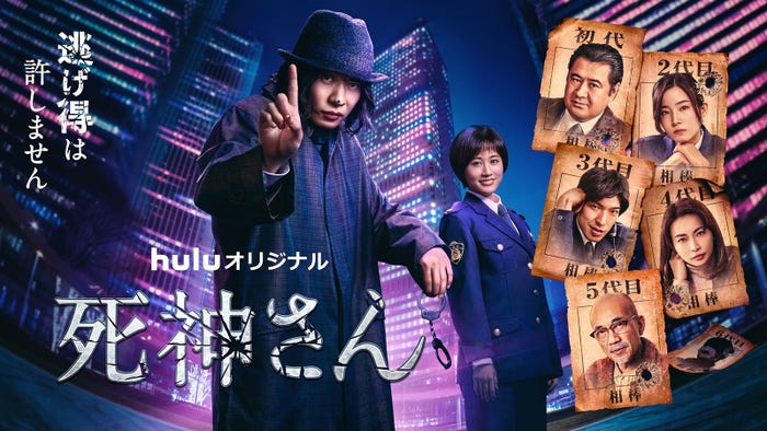 田中圭主演Huluオリジナル「死神さん」(C)HJホールディングス