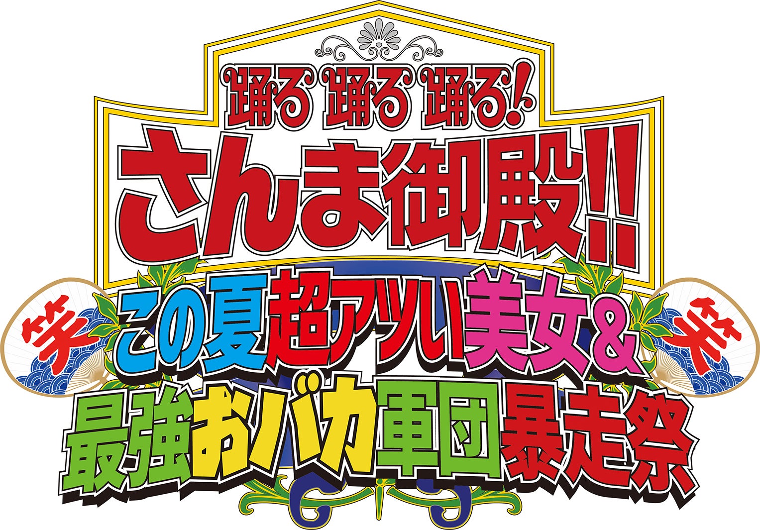 「踊る踊る踊る！さんま御殿！！この夏超アツい美女＆最強おバカ軍団暴走祭」（C）日本テレビ