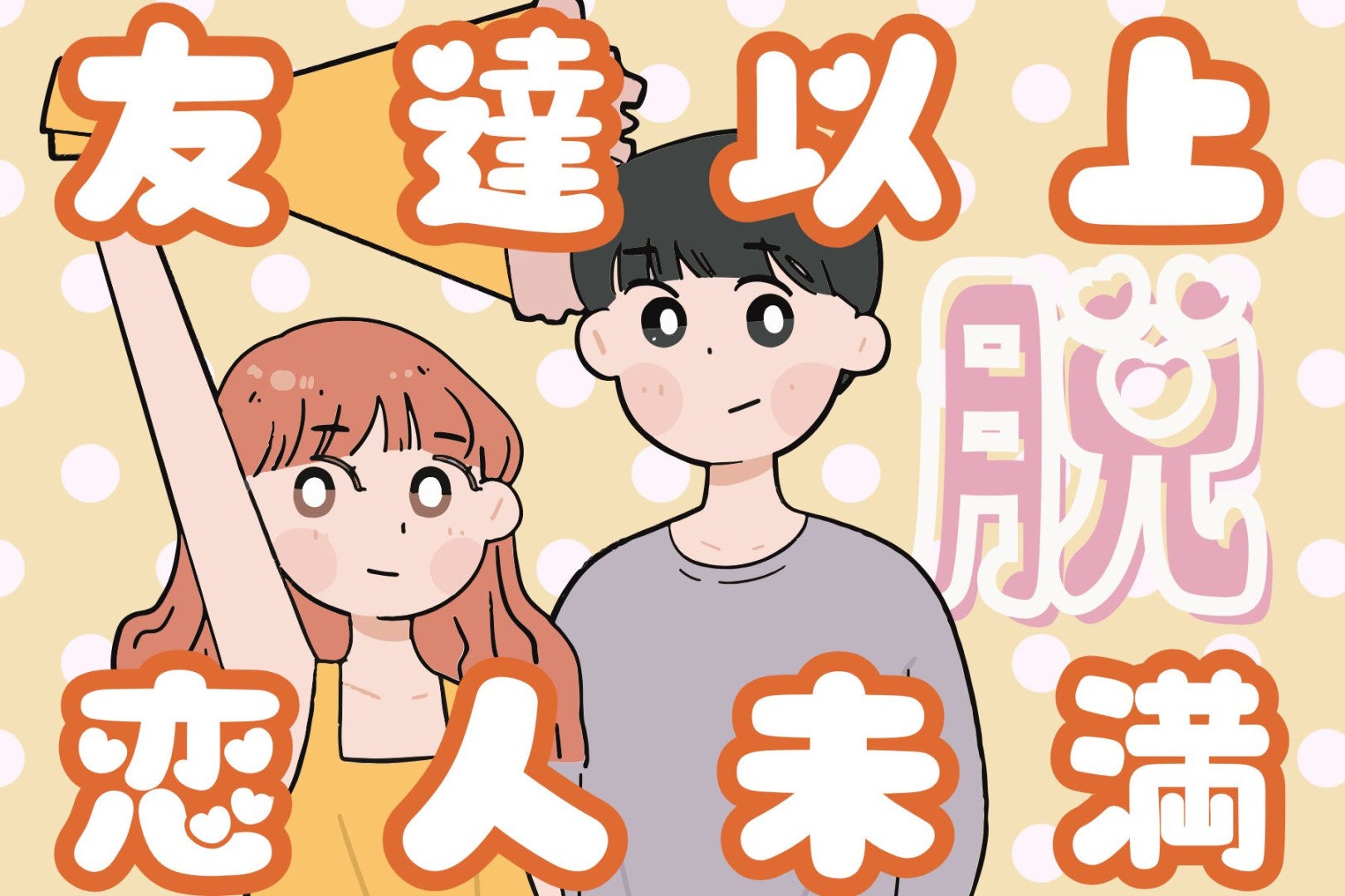 【脱友達以上恋人未満！】あと一歩が足りない女性の特徴3選