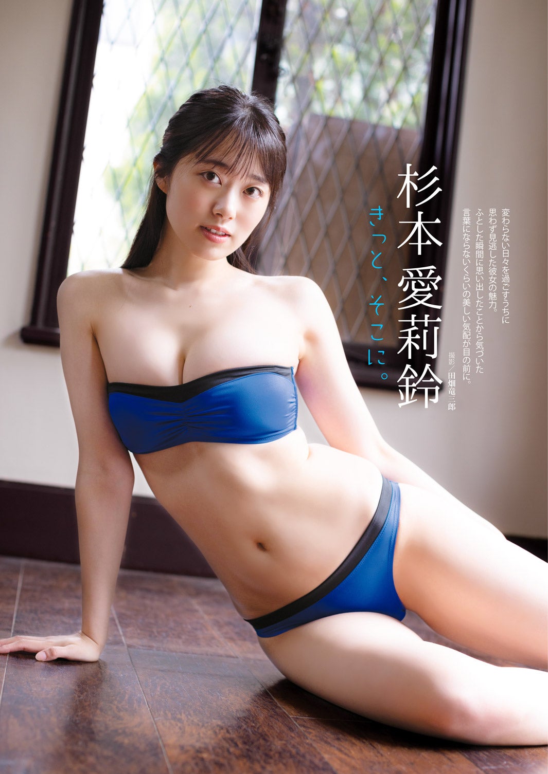 杉本愛莉鈴（C）田畑竜三郎／白夜書房