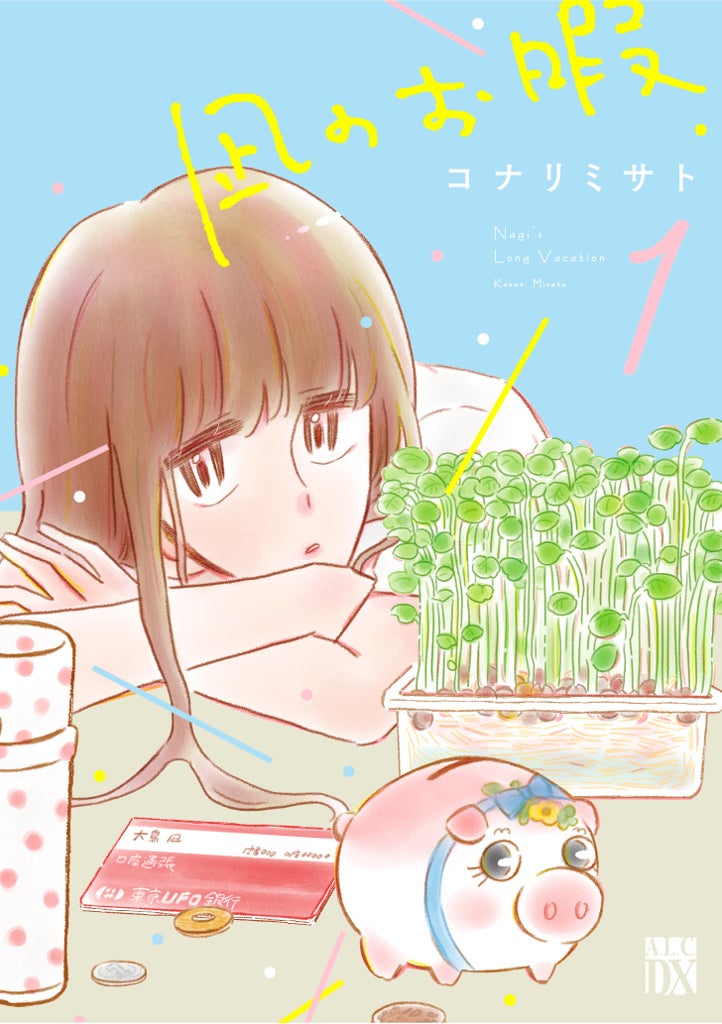 「凪のお暇」1巻書影（C)コナリミサト（秋田書店）2017