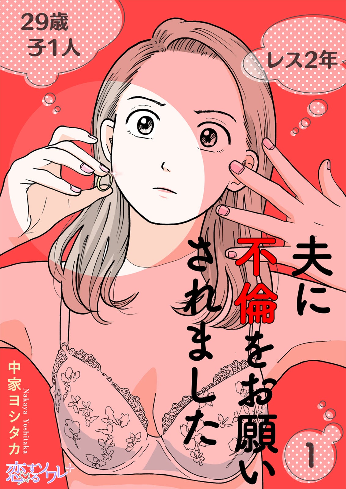 「夫に不倫をお願いされました」書影（C）中家ヨシタカ／シーモアコミックス