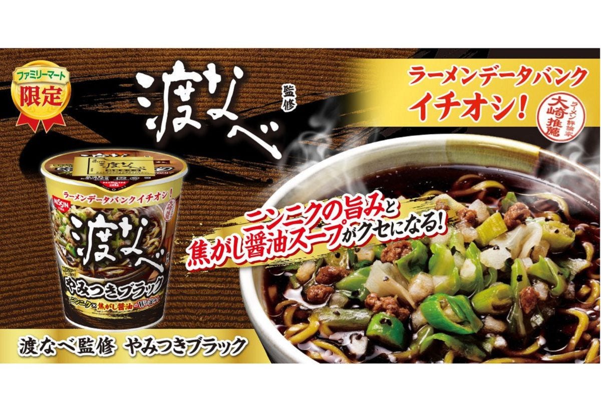 渡なべ監修やみつきブラック