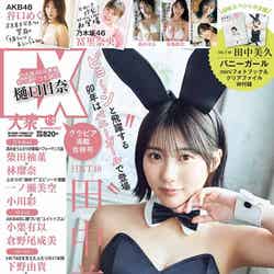田中美久「EX大衆」2023年1・2月号（C）Fujisan Magazine Service Co., Ltd. All Rights Reserved.