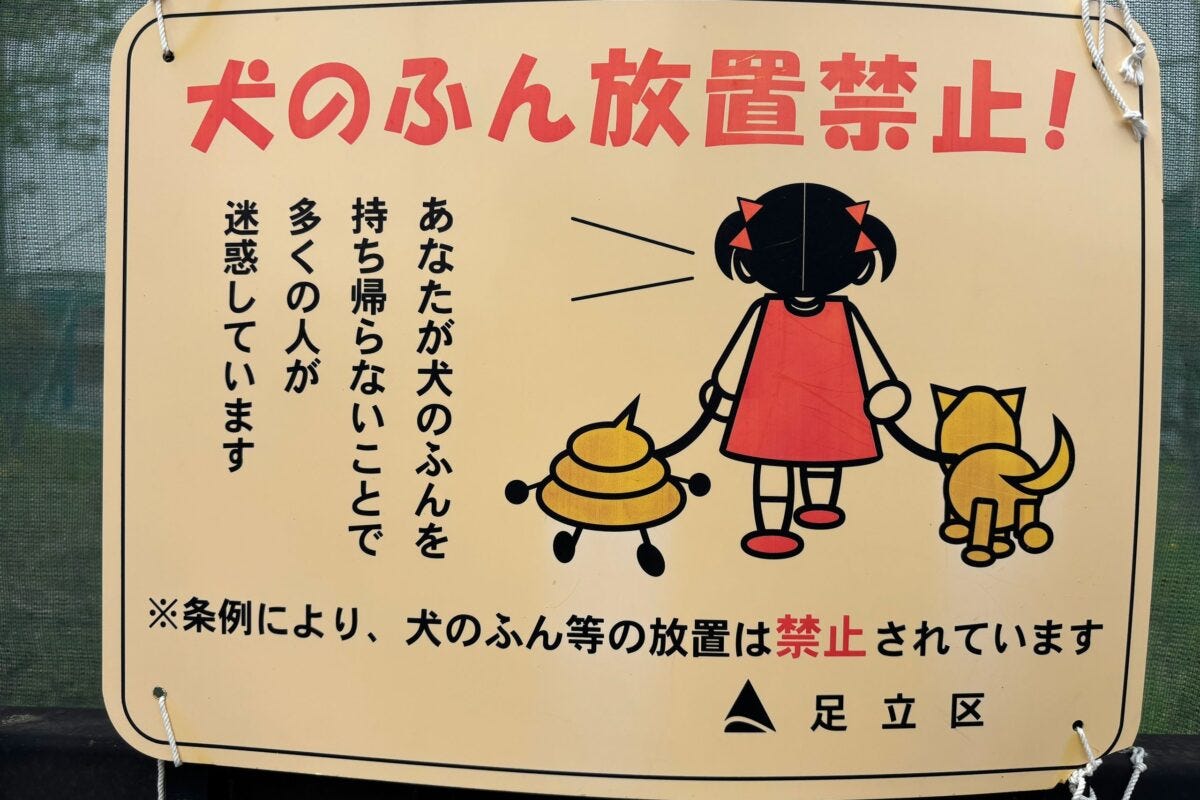 足立区「犬のふん放置禁止！」プレート