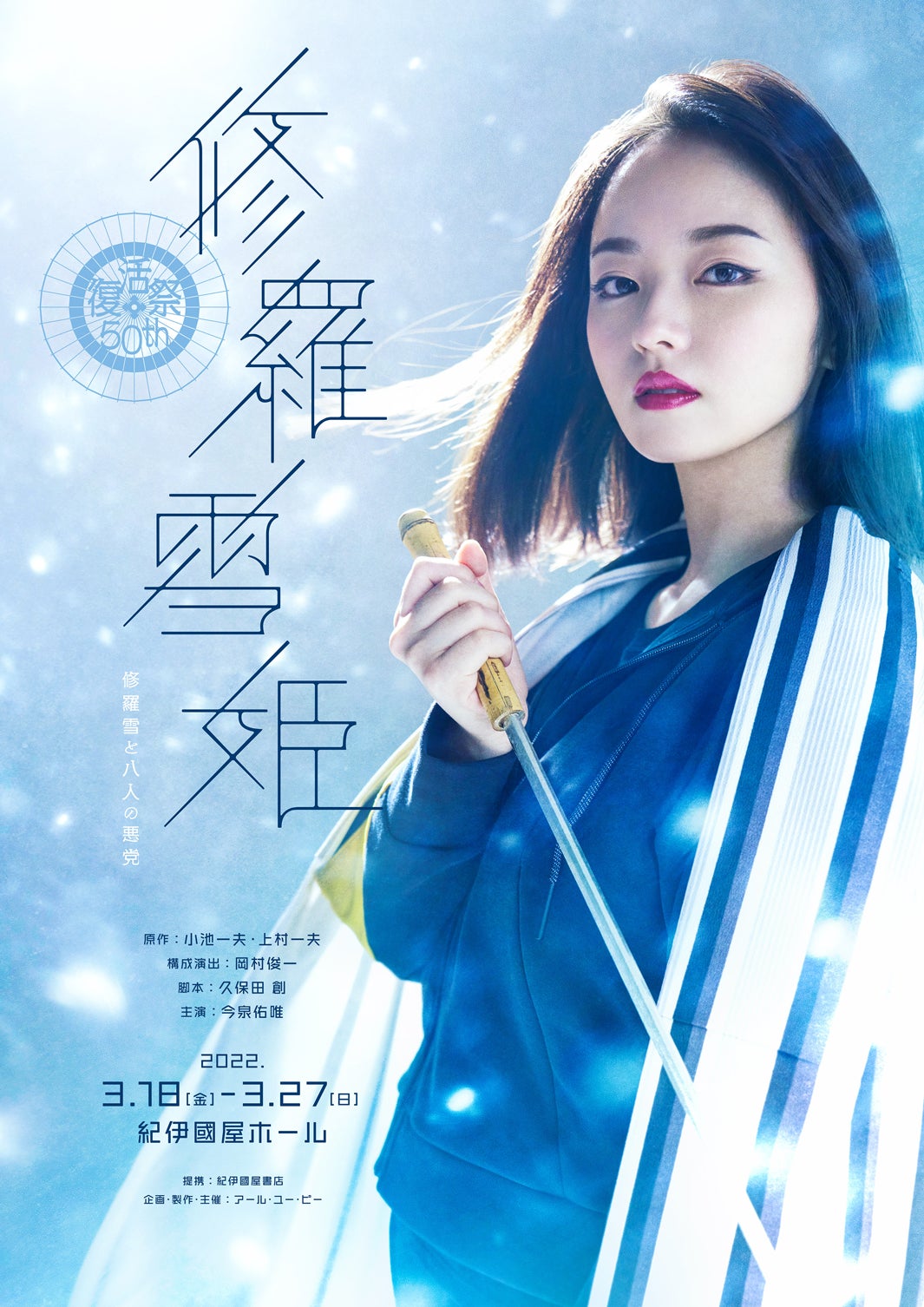 今泉佑唯、女優復帰とげた2021年作品に続き主演決定＜修羅雪姫-復活祭50th- 修羅雪と八人の悪党＞