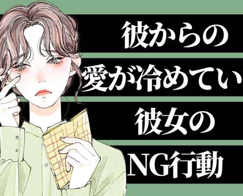 最初は溺愛してくれたのに…。男性からの愛が冷めてしまう彼女のNG行動