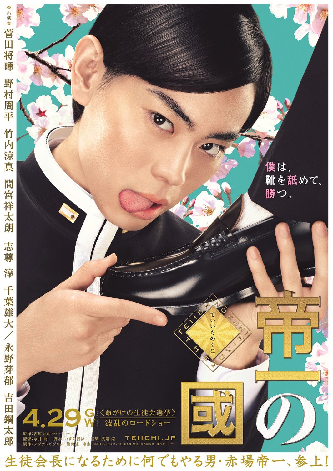 映画『帝一の國』ポスタービジュアル（C）2017フジテレビジョン 集英社 東宝（C）古屋兎丸／集英社