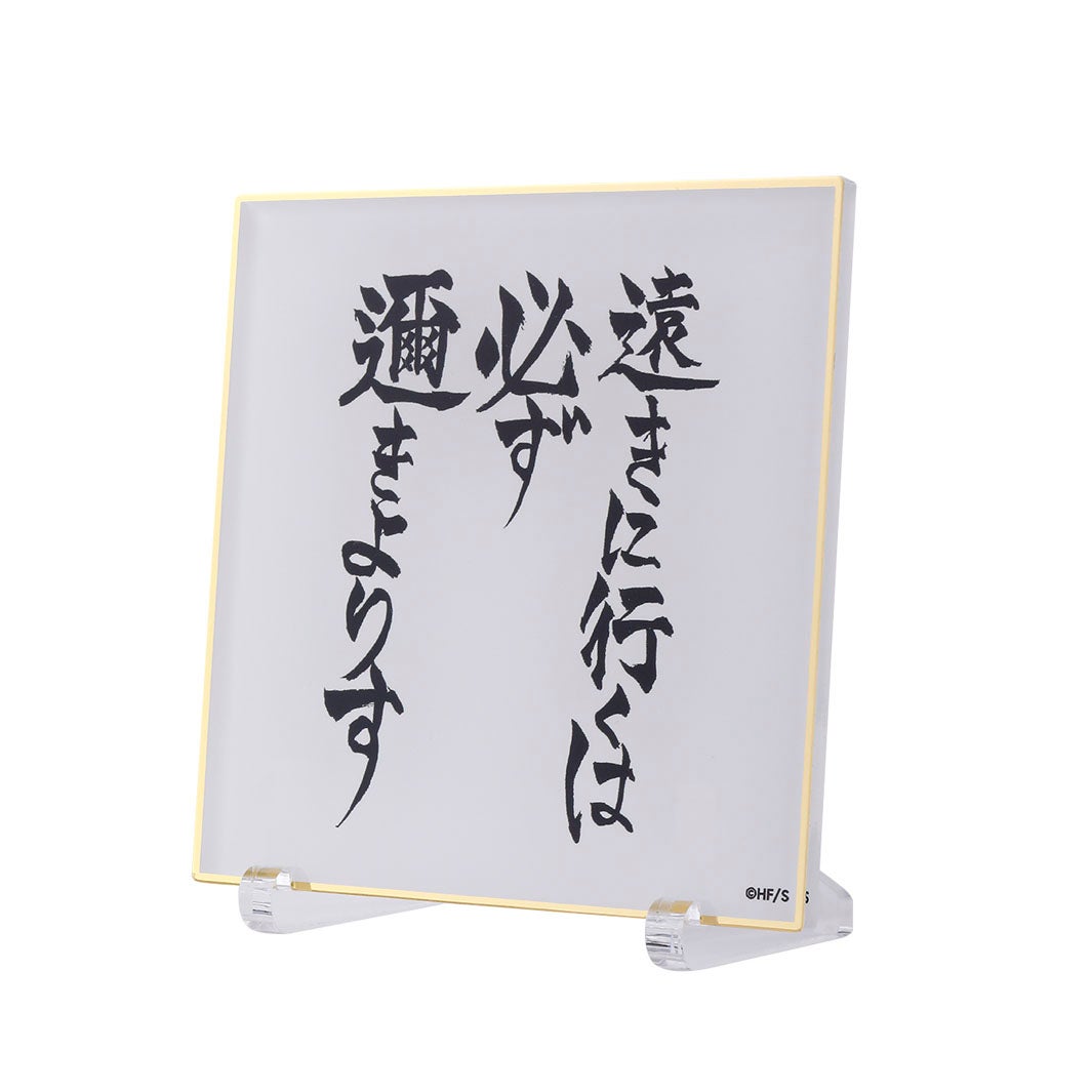 アクリル色紙 －遠きに行くは必ず邇きよりす－（C）古舘春一／集英社