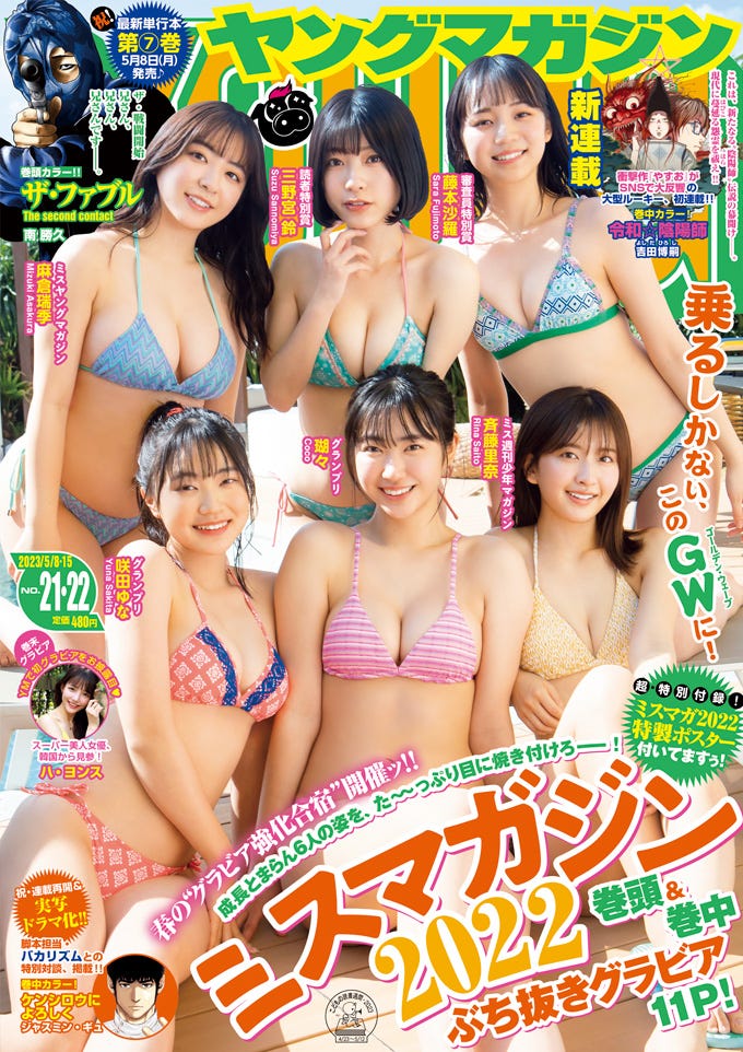 「ヤングマガジン」21・22合併号(4月24日発売)表紙:(左から)麻倉瑞季、三野宮鈴、藤本沙羅、咲田ゆな、瑚々、斉藤里奈(C)講談社