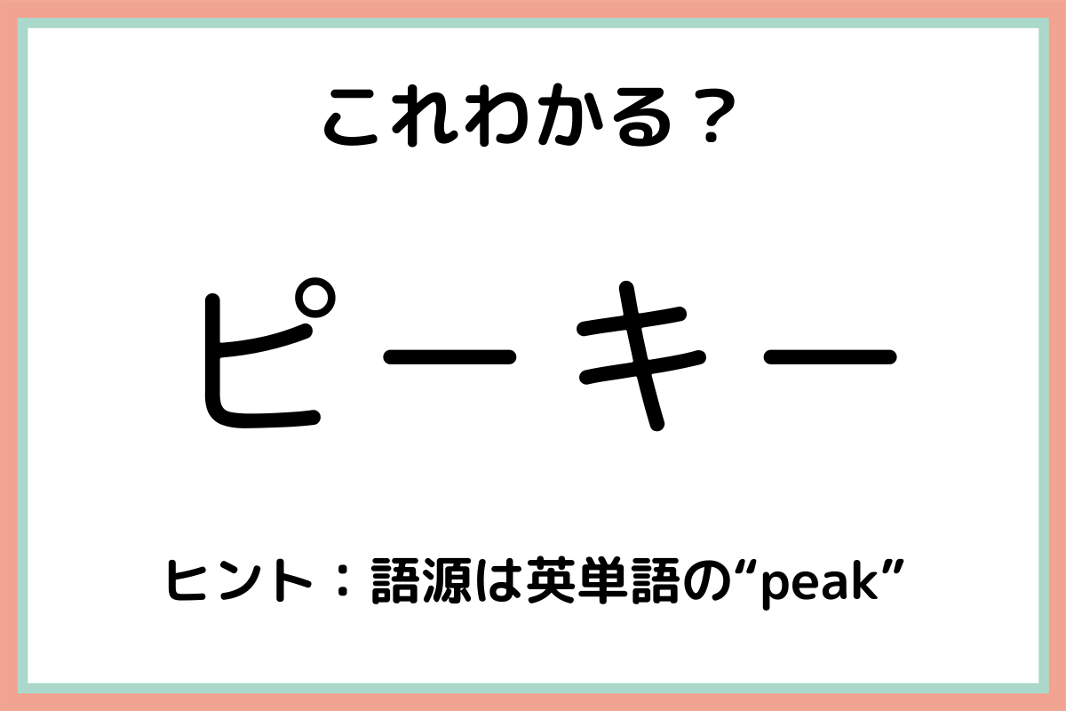 ピーキー な人ってどんな人 正しい意味と使い方 を今のうちに知っておこう モデルプレス