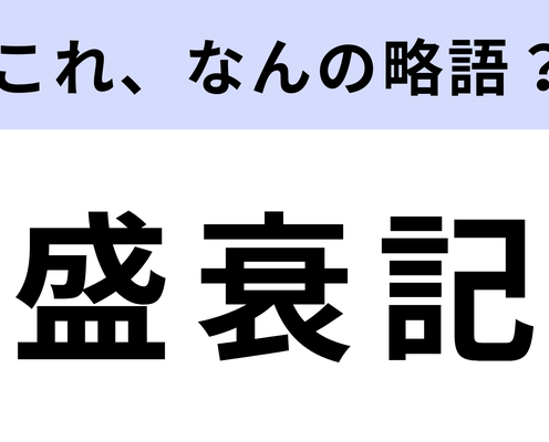 「盛衰記」はなんの略?歴史に詳しいあなたなら回答できる?