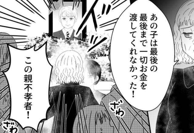 義母「金を渡さない親不孝者！」葬式で亡き夫を罵倒！？しかし「…許さない」嫁の前に【救世主】が現れた話
