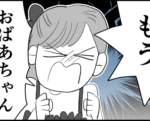 <同居の義母がウザい…>「もう~おばあちゃんは黙ってて!」孫にブチギレられた義母【第4話まんが】