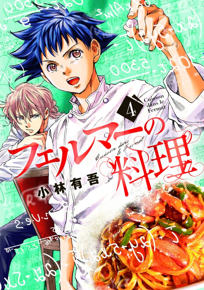 「フェルマーの料理」原作書影(C)小林有吾/講談社