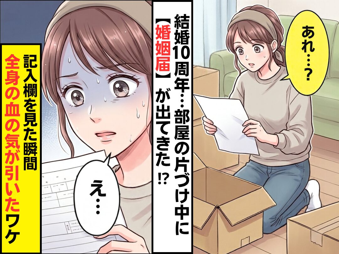 結婚10周年…部屋の片づけ中に【婚姻届】が出てきた！？記入欄を見た瞬間⇒妻「え…」全身の血の気が引いたワケ