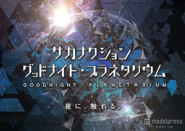 「サカナクション グッドナイト・プラネタリウム」／画像提供：コニカミノルタ