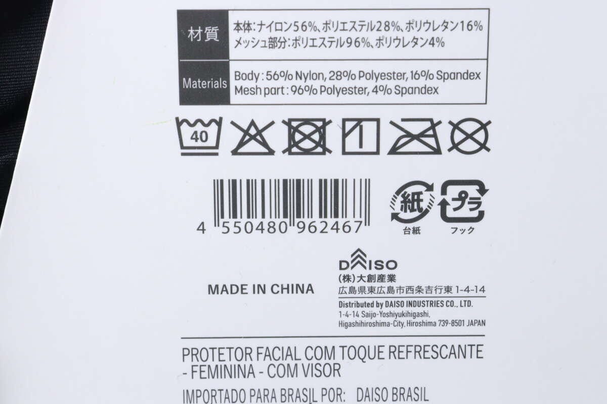 フェイスガードのパッケージ裏面。素材、洗濯表示、JANコード、会社情報が詳細に記載されている フェイスガードのパッケージ裏面。素材、洗濯表示、JANコード、会社情報が詳細に記載されている