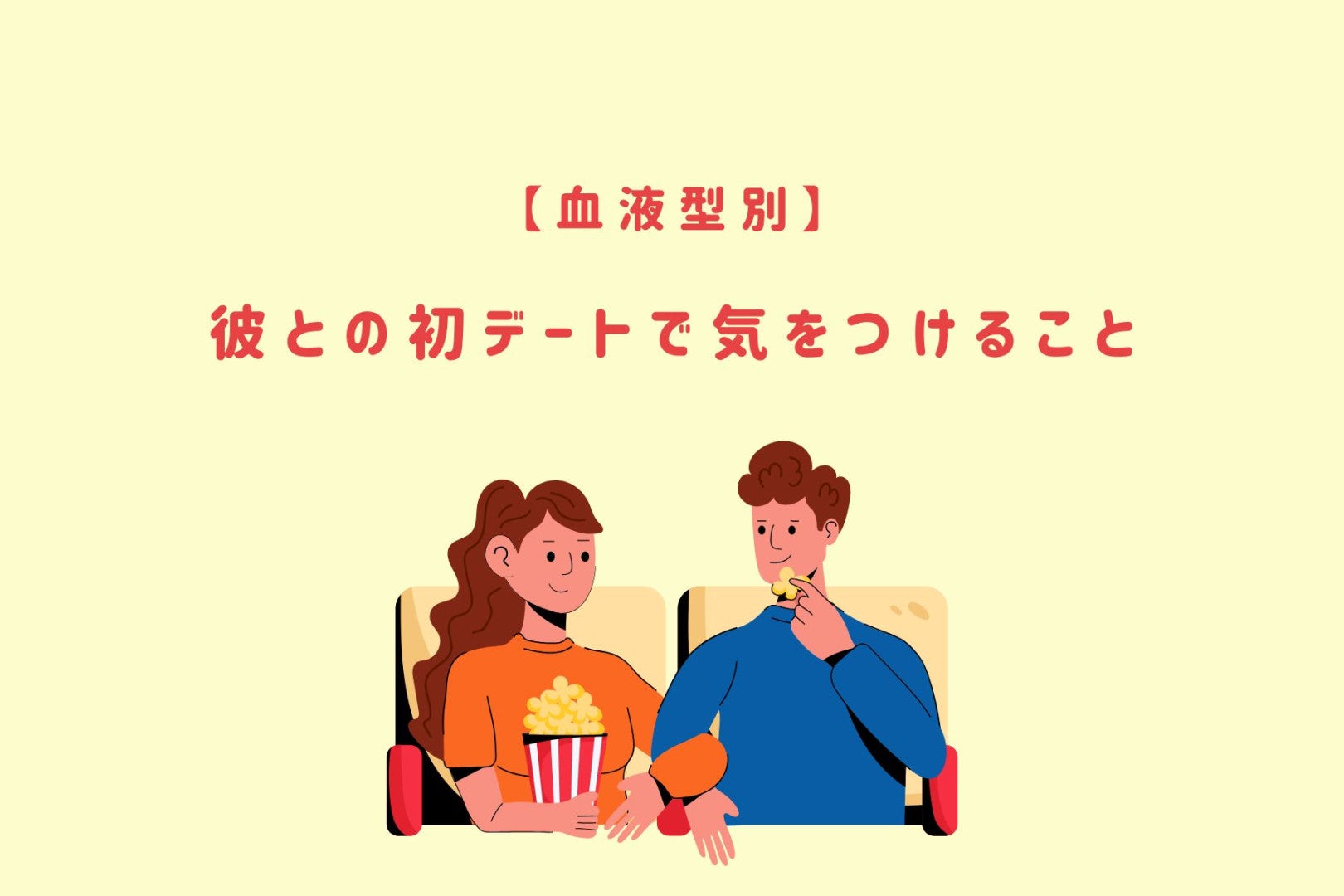 【血液型別】彼との初デートで気をつけること＜A型・AB型＞