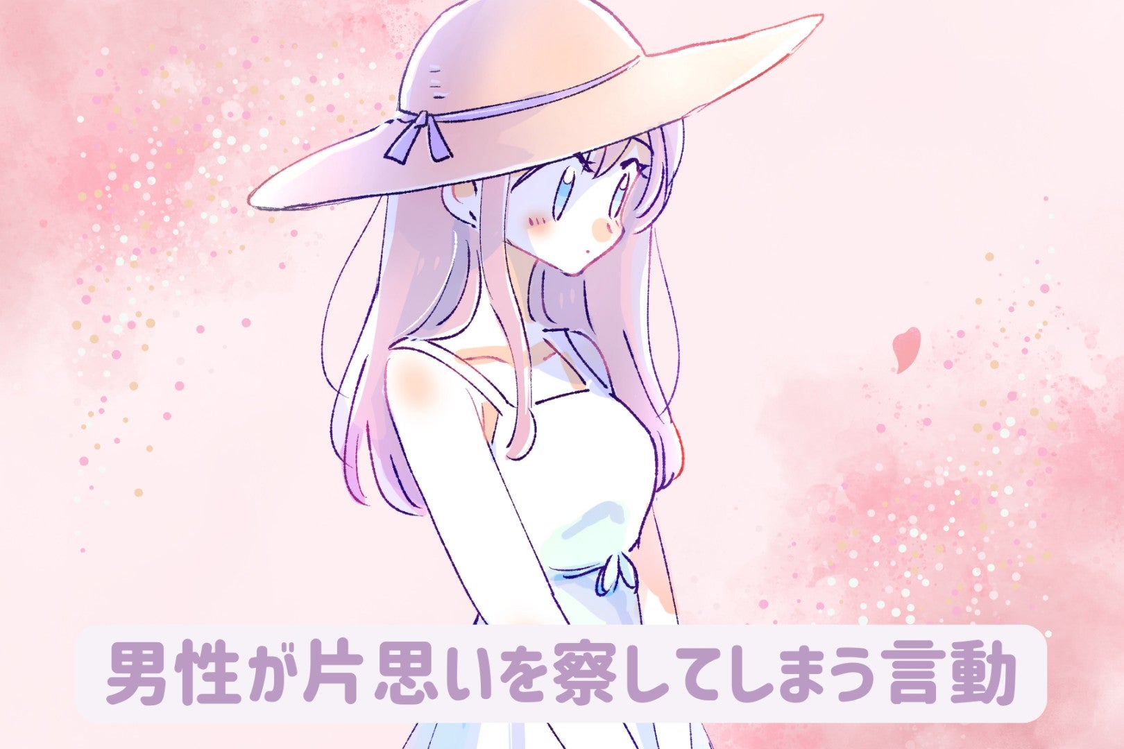 その好意、実はバレてる？「男性が片思いを察してしまう言動」３つ