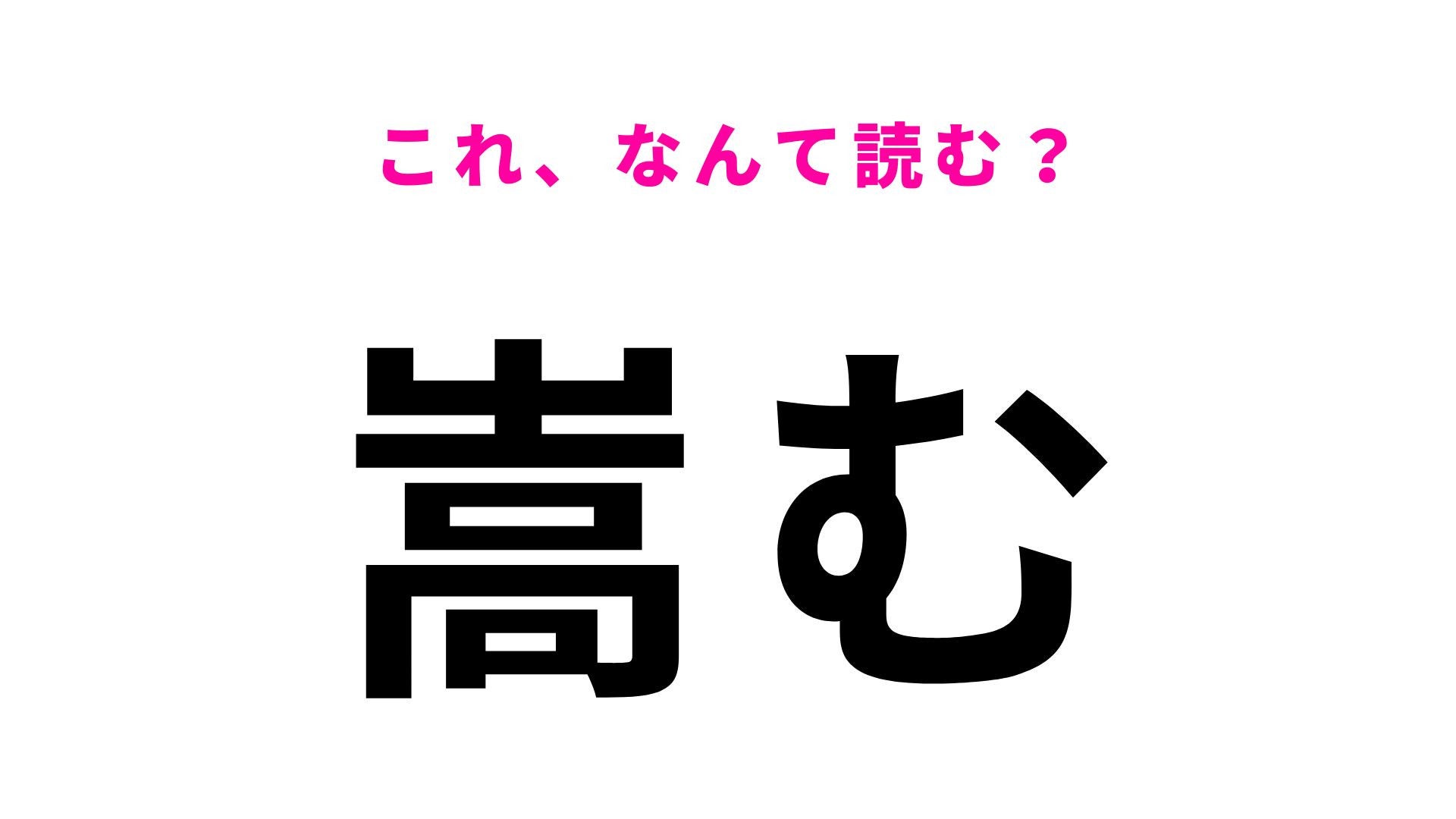 【漢字クイズ】「嵩む」はなんて読む？出費が増えたときによく使う！