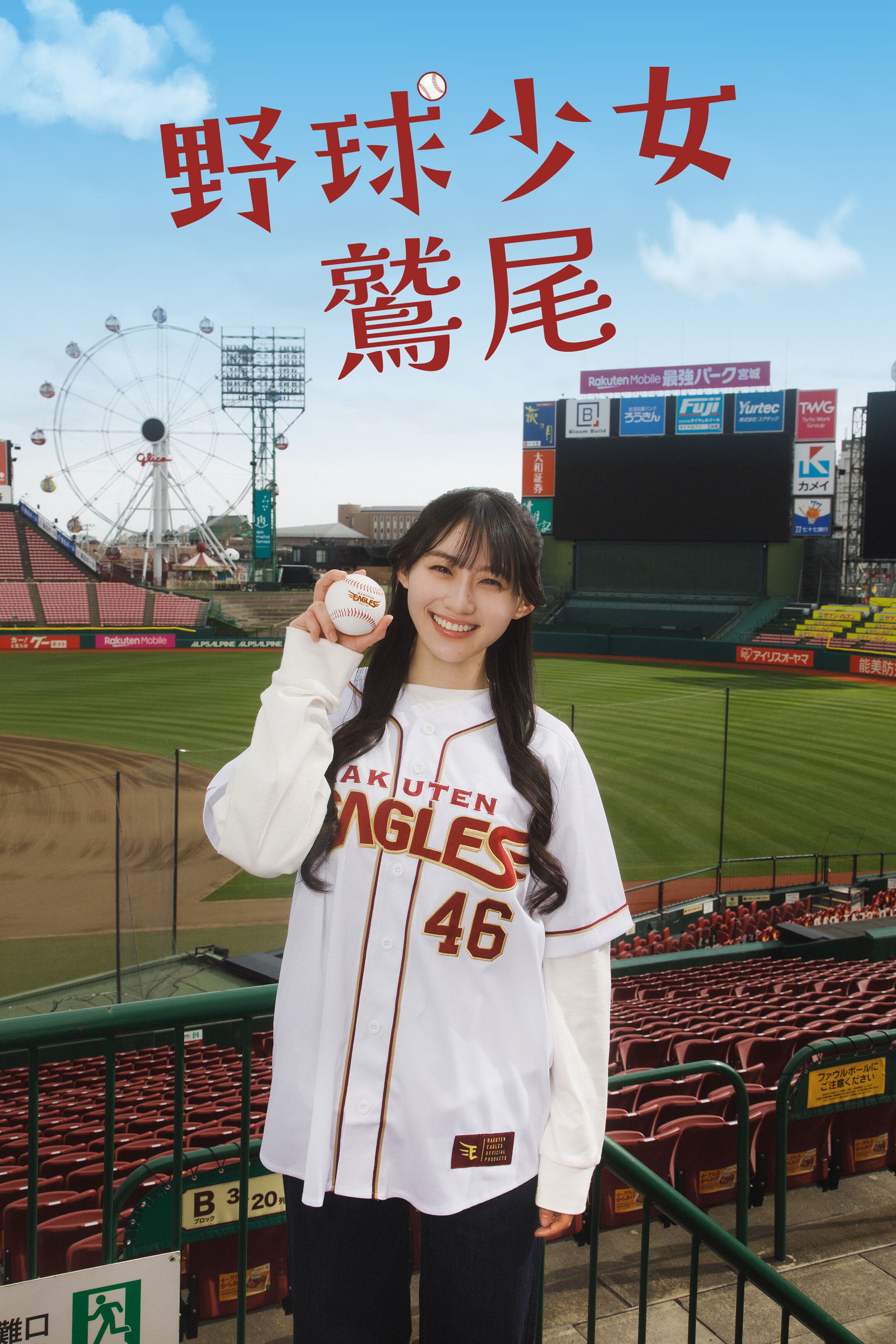乃木坂46川崎桜、小川彩とオールナイトニッポンでの人気キャラ「鷲尾さん」実写ドラマ化 野球ネタ満載の青春群像劇に