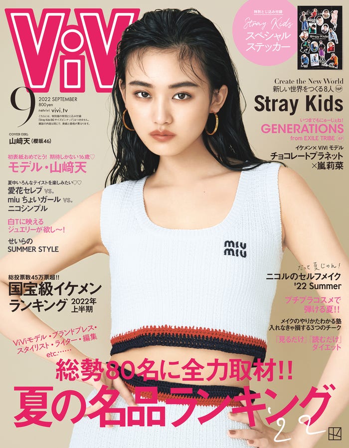 「ViVi」9月号(7月23日発売)通常版表紙:山崎天(画像提供:講談社)