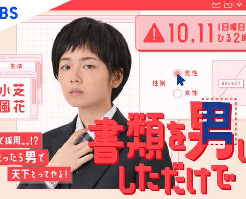 小芝風花、イケメンすぎる“男装”でTBSドラマ初主演<書類を男にしただけで>