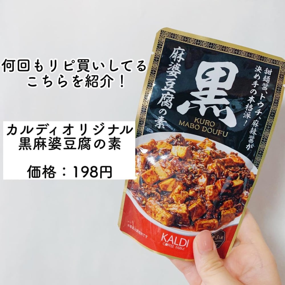 カルディの「黒麻婆豆腐の素」