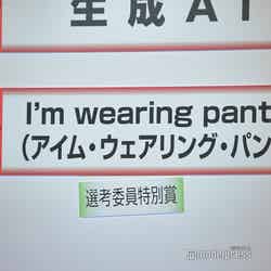 「I’m wearing pants！」が選考委員特別賞を受賞